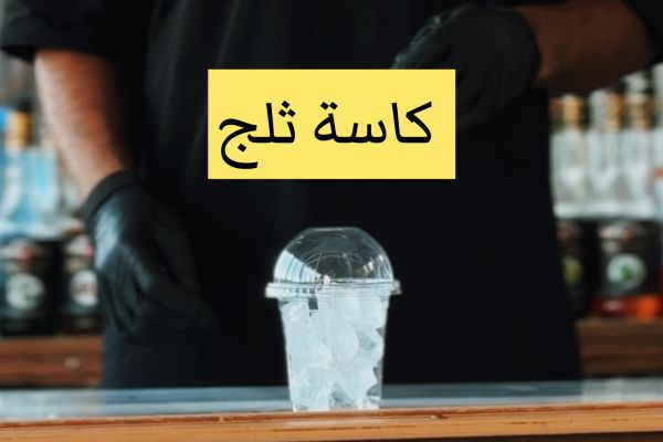 كاسة ثلج 